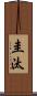圭汰 Scroll