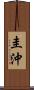 圭沖 Scroll