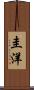 圭洋 Scroll
