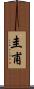 圭甫 Scroll