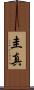 圭真 Scroll