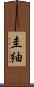 圭紬 Scroll