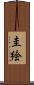 圭絵 Scroll