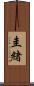圭緒 Scroll