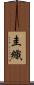 圭織 Scroll