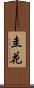 圭花 Scroll