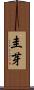 圭芽 Scroll