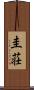 圭荘 Scroll