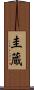 圭蔵 Scroll