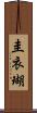 圭衣瑚 Scroll