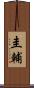 圭輔 Scroll