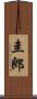 圭郎 Scroll