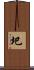 圯 Scroll