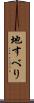 地すべり Scroll