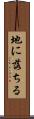地に落ちる Scroll