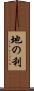 地の利 Scroll