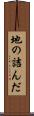 地の詰んだ Scroll