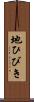 地ひびき Scroll