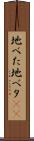 地べた Scroll