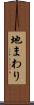 地まわり Scroll