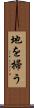地を掃う Scroll