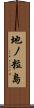 地ノ粒島 Scroll