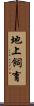 地上飼育 Scroll