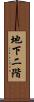 地下二階 Scroll