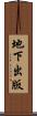 地下出版 Scroll