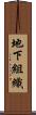 地下組織 Scroll