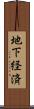地下経済 Scroll