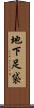 地下足袋 Scroll