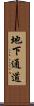 地下通道 Scroll