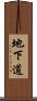 地下道 Scroll