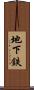 地下鉄 Scroll