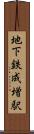 地下鉄成増駅 Scroll