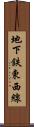 地下鉄東西線 Scroll