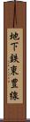 地下鉄東豊線 Scroll