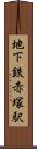 地下鉄赤塚駅 Scroll