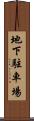 地下駐車場 Scroll