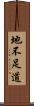 地不足道 Scroll