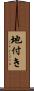地付き Scroll