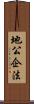 地公企法 Scroll