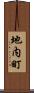 地内町 Scroll