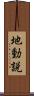 地動説 Scroll