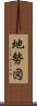 地勢図 Scroll