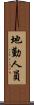 地勤人員 Scroll