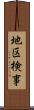 地区検事 Scroll