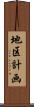 地区計画 Scroll