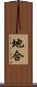 地合 Scroll